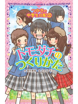 cover image of つかさの中学生日記（２）　トモダチのつくりかた